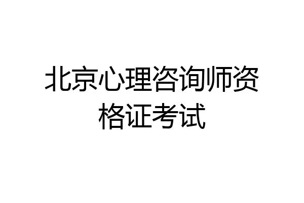 北京心理咨询师资格证考试