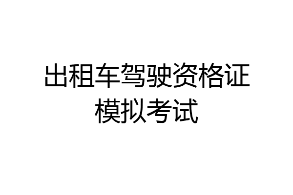 出租车驾驶资格证模拟考试