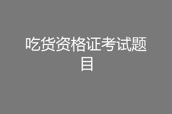吃货资格证考试题目