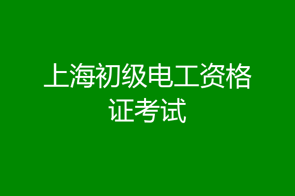 上海初级电工资格证考试