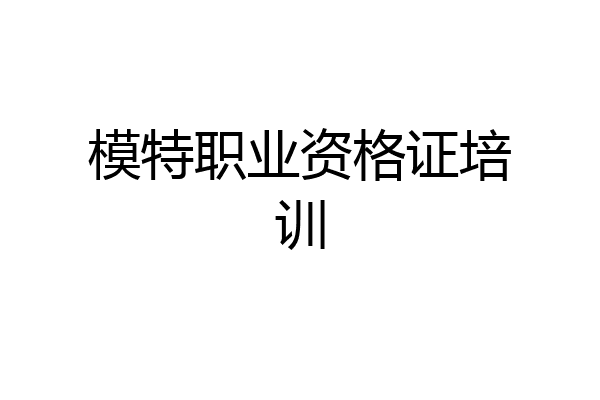 模特职业资格证培训