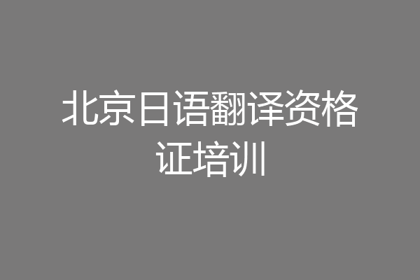 北京日语翻译资格证培训