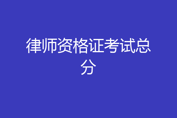 律师资格证考试总分