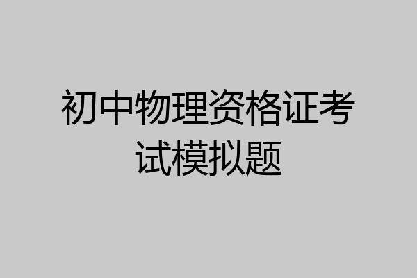 初中物理资格证考试模拟题