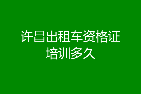 许昌出租车资格证培训多久