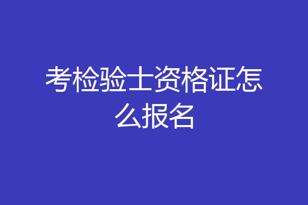 考检验士资格证怎么报名