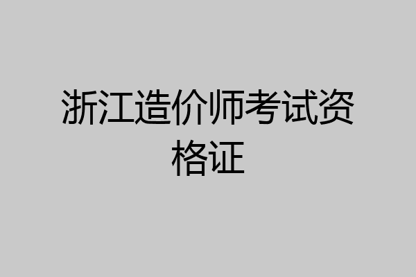 浙江造价师考试资格证