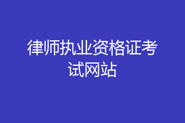 律师执业资格证考试网站