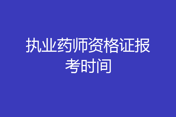 执业药师资格证报考时间