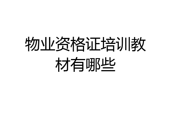 物业资格证培训教材有哪些