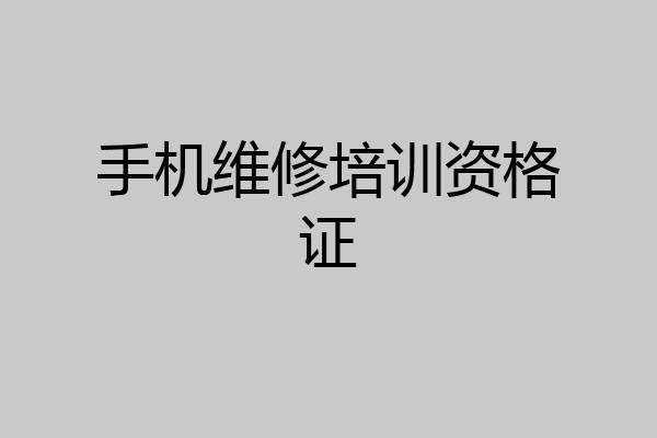手机维修培训资格证
