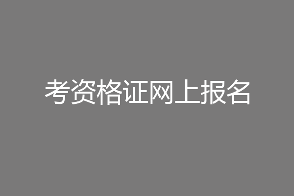 考资格证网上报名