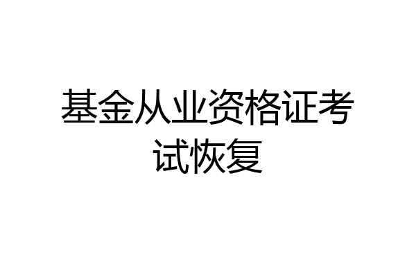 基金从业资格证考试恢复