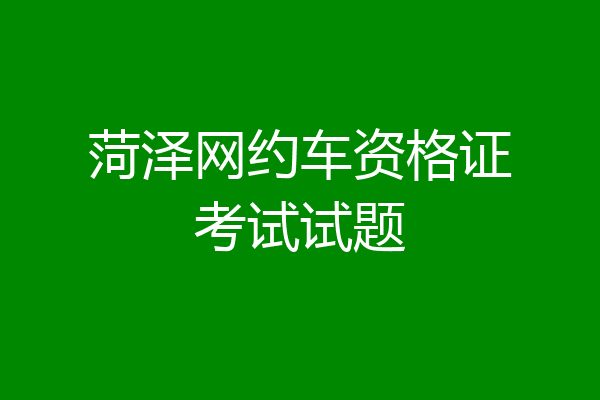 菏泽网约车资格证考试试题