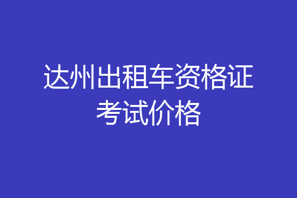 达州出租车资格证考试价格