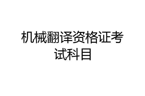 机械翻译资格证考试科目