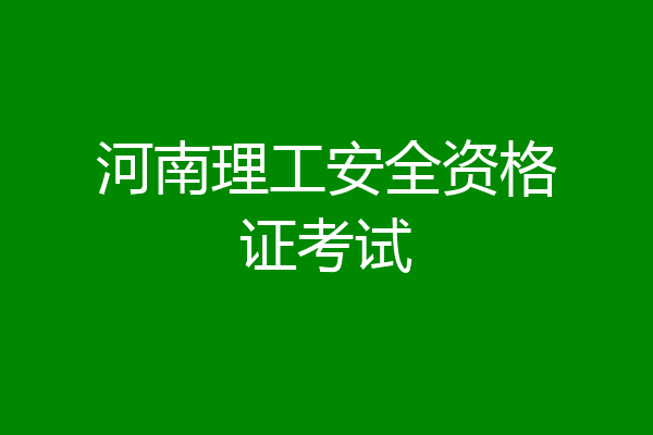 河南理工安全资格证考试