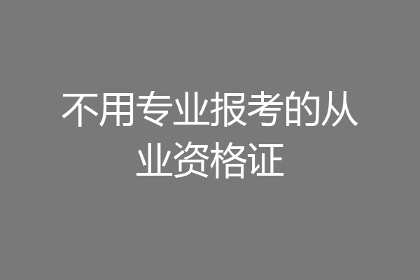 不用专业报考的从业资格证