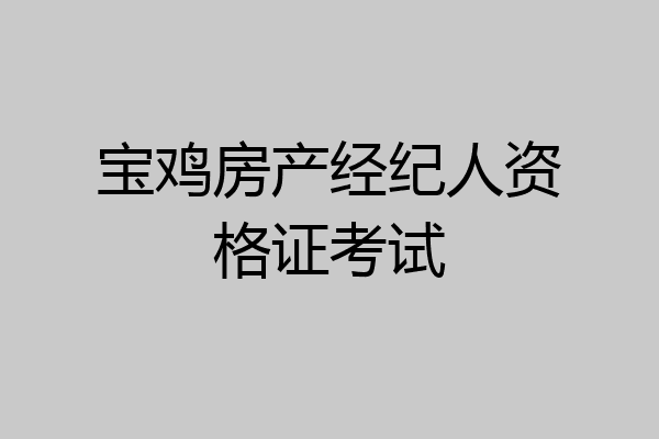 宝鸡房产经纪人资格证考试