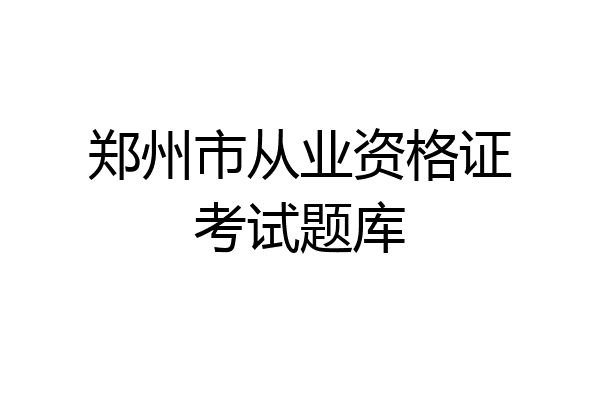 郑州市从业资格证考试题库
