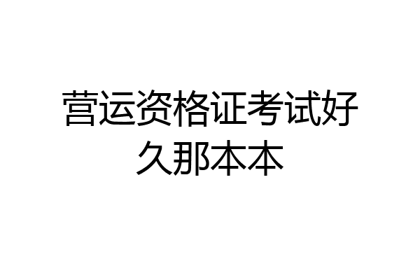 营运资格证考试好久那本本