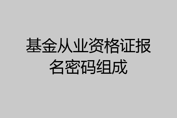 基金从业资格证报名密码组成