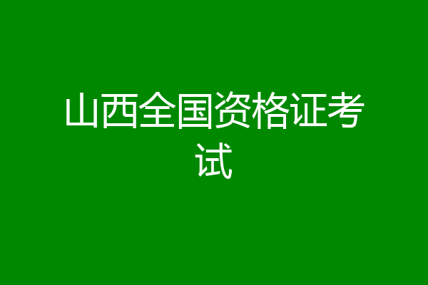 山西全国资格证考试