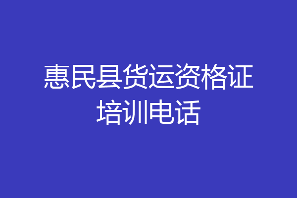 惠民县货运资格证培训电话