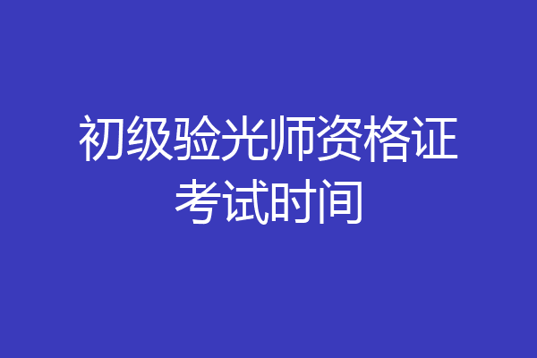 初级验光师资格证考试时间