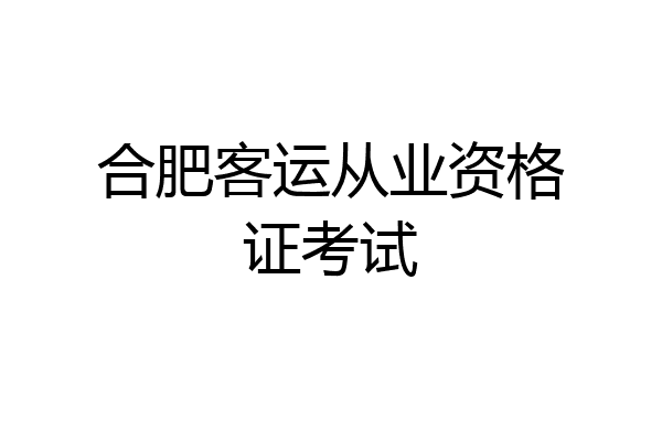 合肥客运从业资格证考试