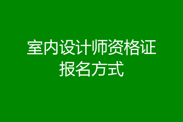 室内设计师资格证报名方式