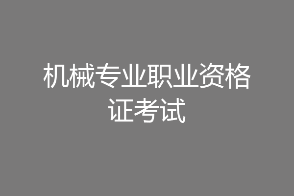 机械专业职业资格证考试