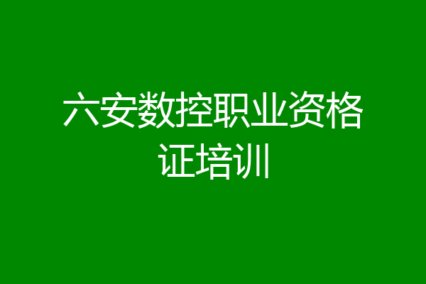 六安数控职业资格证培训