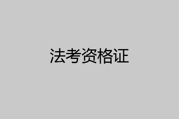 法考资格证