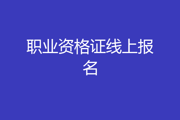职业资格证线上报名