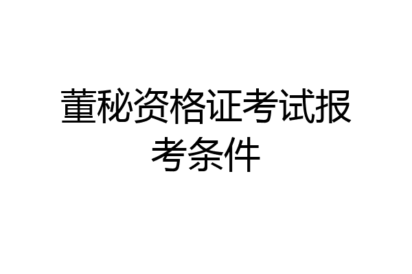 董秘资格证考试报考条件