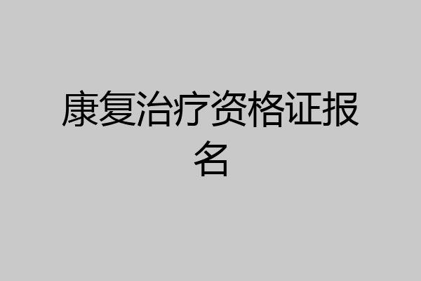 康复治疗资格证报名