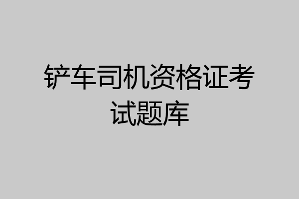 铲车司机资格证考试题库