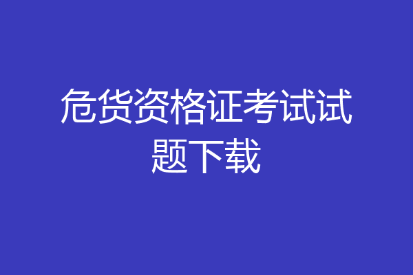 危货资格证考试试题下载