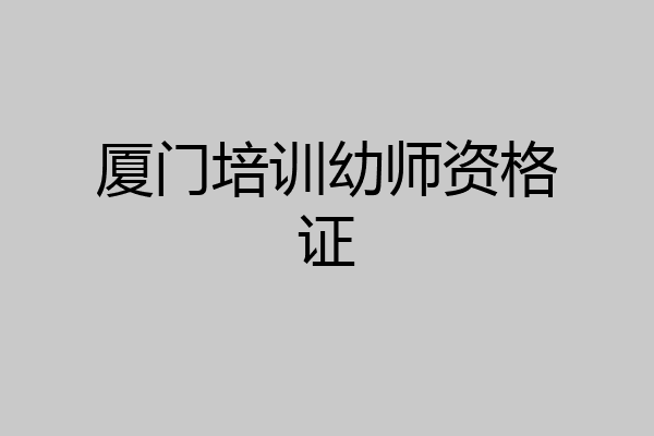 厦门培训幼师资格证