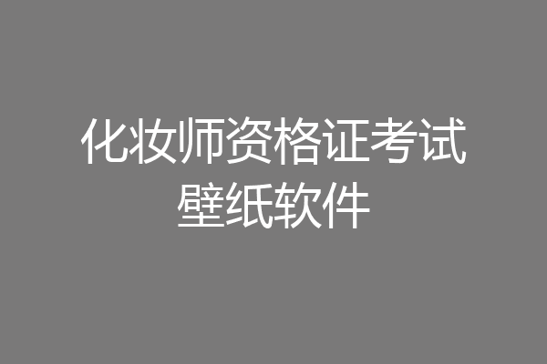化妆师资格证考试壁纸软件