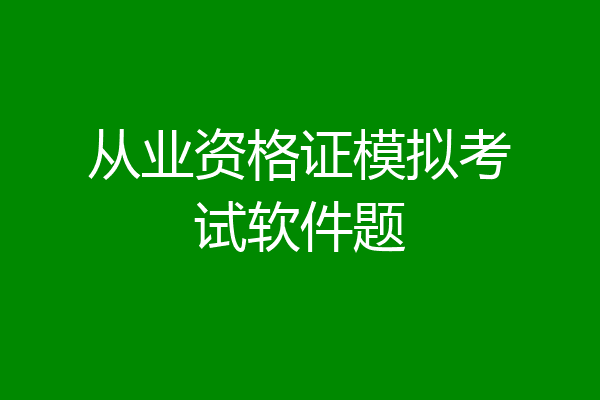 从业资格证模拟考试软件题