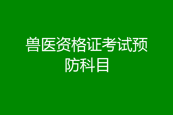 兽医资格证考试预防科目