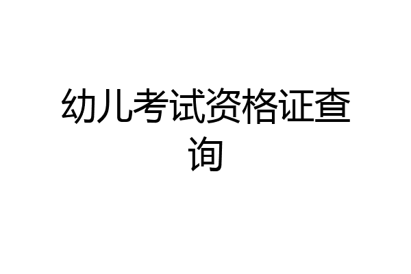 幼儿考试资格证查询