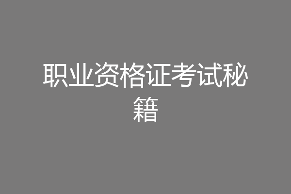 职业资格证考试秘籍
