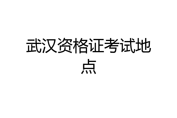 武汉资格证考试地点