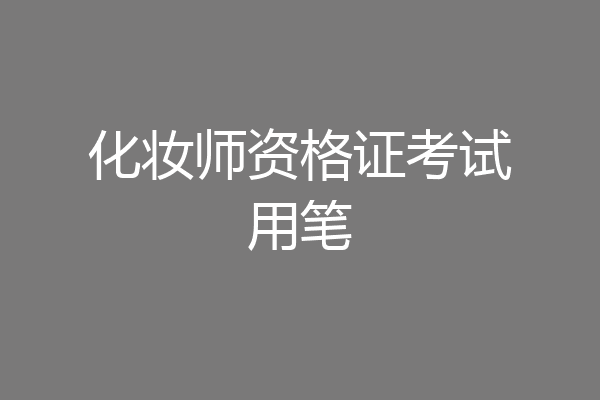 化妆师资格证考试用笔