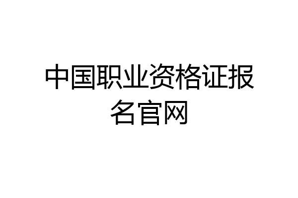 中国职业资格证报名官网