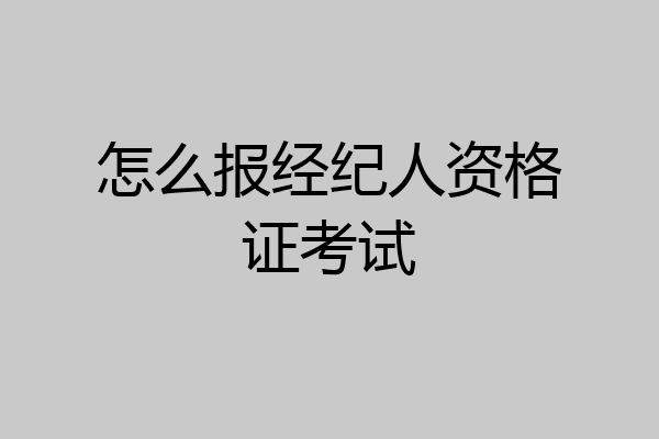 怎么报经纪人资格证考试