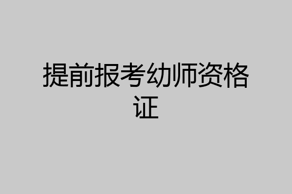 提前报考幼师资格证
